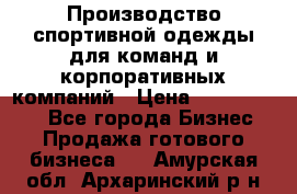 Производство спортивной одежды для команд и корпоративных компаний › Цена ­ 10 500 000 - Все города Бизнес » Продажа готового бизнеса   . Амурская обл.,Архаринский р-н